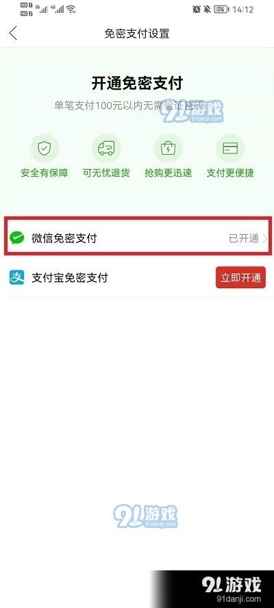 拼多多免密支付功能,让你购物更轻松、更安全! 拼多多免密支付功能,让你购物更轻松、更安全!