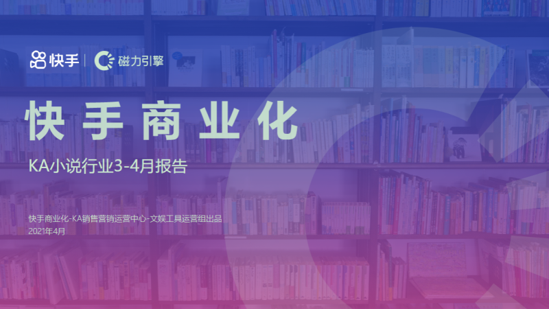 《快手KA小说行业3-4月报告》_对外版(上) | 快手广告投放平台 《快手KA小说行业3-4月报告》_对外版(上) | 快手广告投放平台