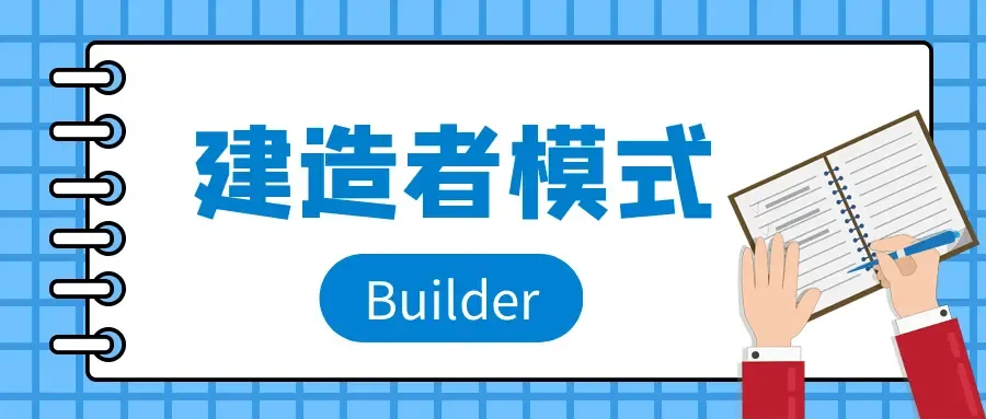 建造者模式（Builder)