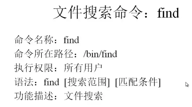 5、【常用命令】文件搜索命令
