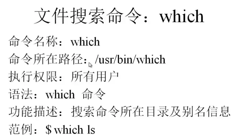 5、【常用命令】文件搜索命令