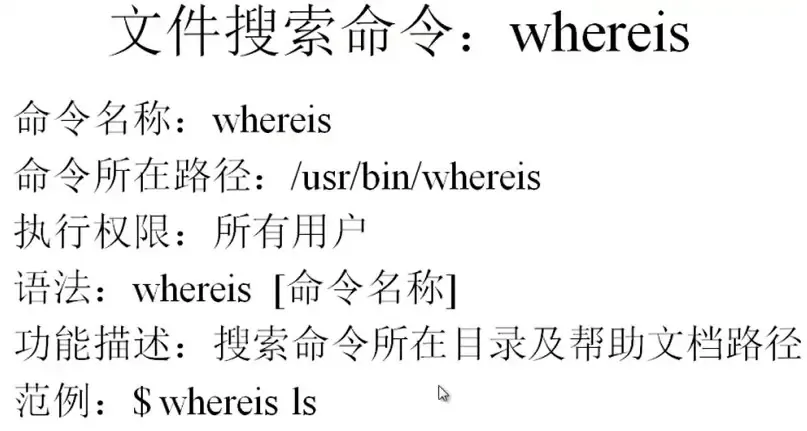 5、【常用命令】文件搜索命令