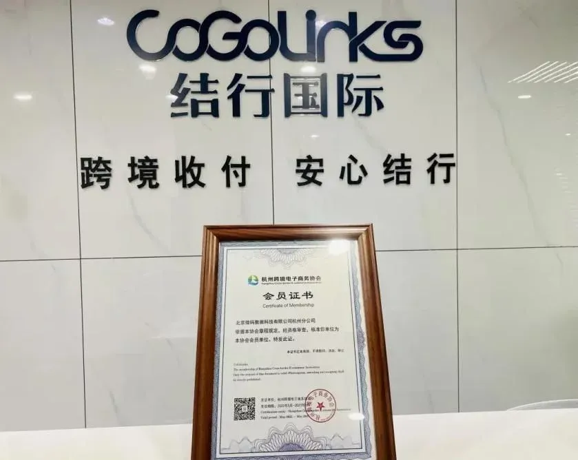加入杭跨协，CoGoLinks结行国际为跨境电子商务保