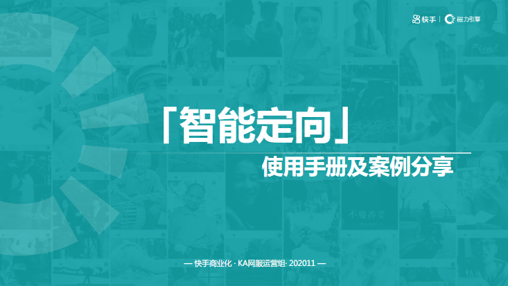 婚恋交友行业-智能定向使用手册 | 快手磁力引擎广告平台 婚恋交友行业-智能定向使用手册 | 快手磁力引擎广告平台
