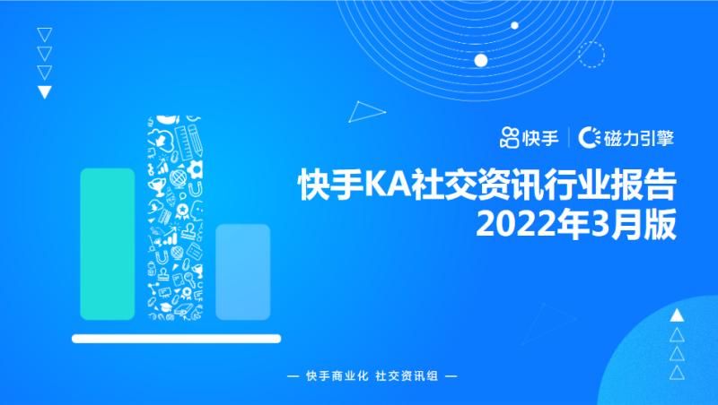快手KA社交资讯-3月月报 | 快手广告开户 快手KA社交资讯-3月月报 | 快手广告开户