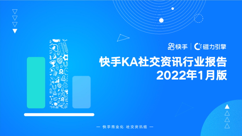 快手KA社交资讯行业-1月月报 | 快手直播推广平台 快手KA社交资讯行业-1月月报 | 快手直播推广平台