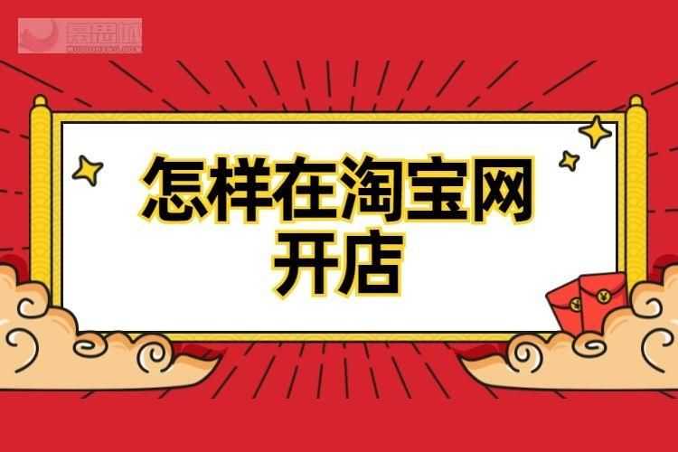 在淘宝上开店需要什么 在淘宝上开店需要什么