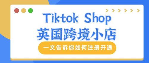干货！手把手教你如何入驻海外版抖音TikTok小店