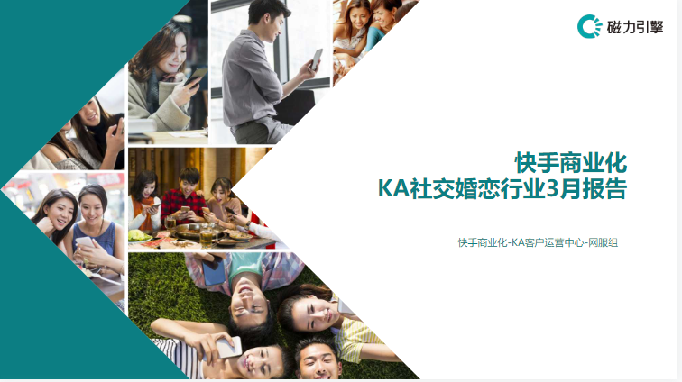 《快手社交婚恋行业报告3月版》 | 快手短视频广告平台 《快手社交婚恋行业报告3月版》 | 快手短视频广告平台