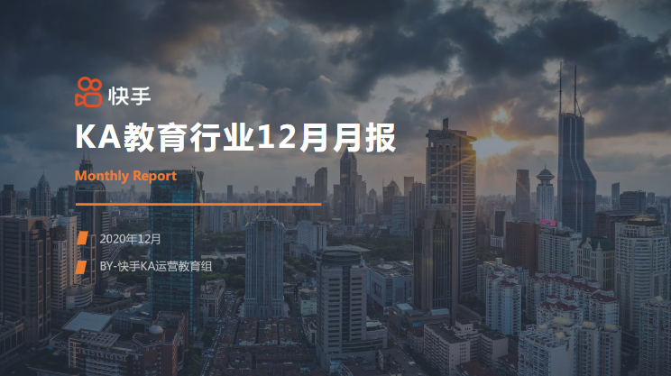 教育行业12月报告-终稿 | 快手直播开户平台 教育行业12月报告-终稿 | 快手直播开户平台