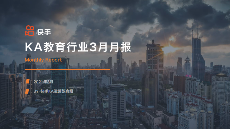 快手KA教育行业报告3月版--最终版 | 快手直播广告平台 快手KA教育行业报告3月版--最终版 | 快手直播广告平台