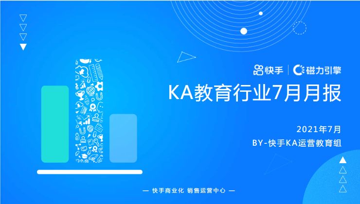 快手KA教育行业报告2021年7月 | 快手开通广告账户平台 快手KA教育行业报告2021年7月 | 快手开通广告账户平台