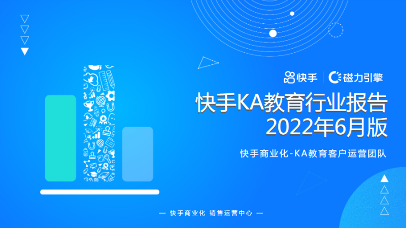 快手KA教育行业报告-2022年6月版(1) | 快手开通广告账户平台 快手KA教育行业报告-2022年6月版(1) | 快手开通广告账户平台