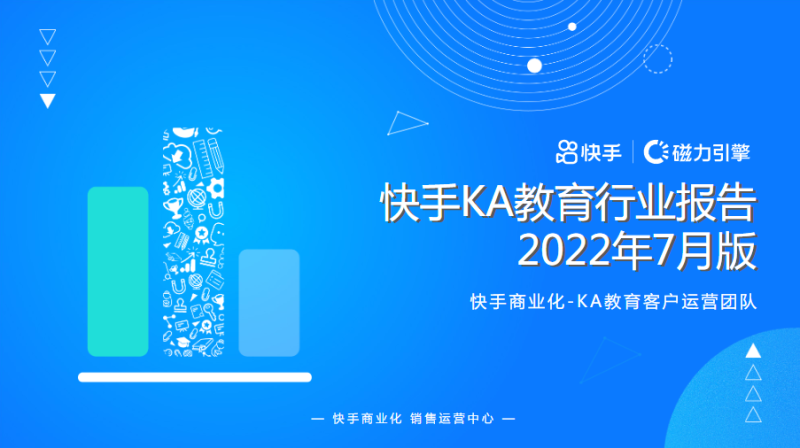 快手KA教育行业报告-2022年7月版 | 快手推广开户后台 快手KA教育行业报告-2022年7月版 | 快手推广开户后台