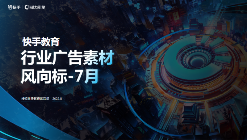 教育行业素材风向标 - 7月(1) | 快手开通广告账户平台 教育行业素材风向标 - 7月(1) | 快手开通广告账户平台