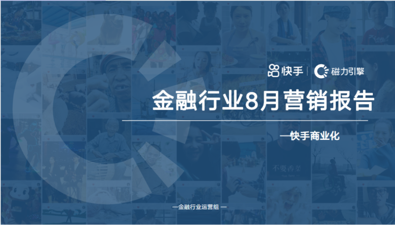 快手KA金融行业报告8月版 (1) | 快手开通广告账户平台 快手KA金融行业报告8月版 (1) | 快手开通广告账户平台