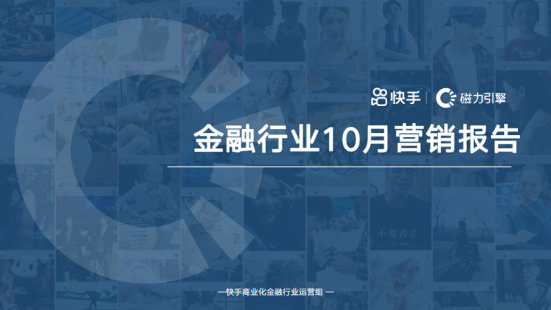 《快手KA金融行业报告10月版》 | 快手广告开户平台
