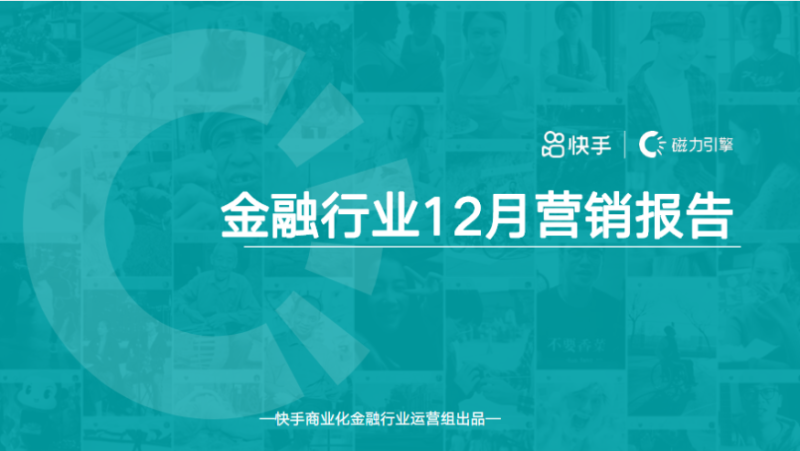 《快手KA金融行业月报12月版》 | 快手广告开户平台