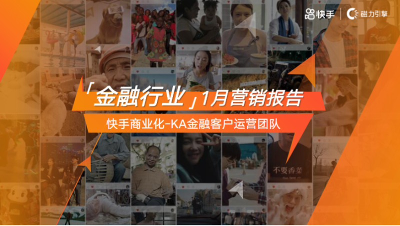 快手KA金融行业报告1月版-对外 | 快手视频营销平台 快手KA金融行业报告1月版-对外 | 快手视频营销平台