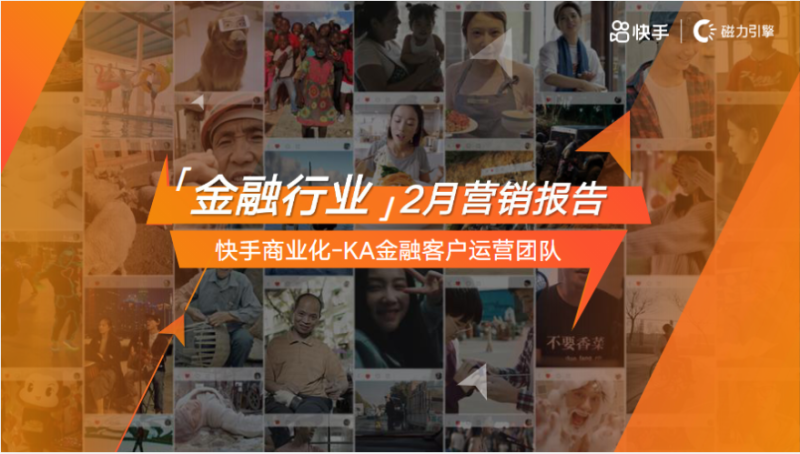 快手KA金融行业月报-2月版 | 快手搜索广告投放平台