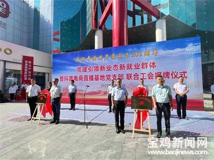渭滨区抖音电商直播基地党支部、联合工会揭牌