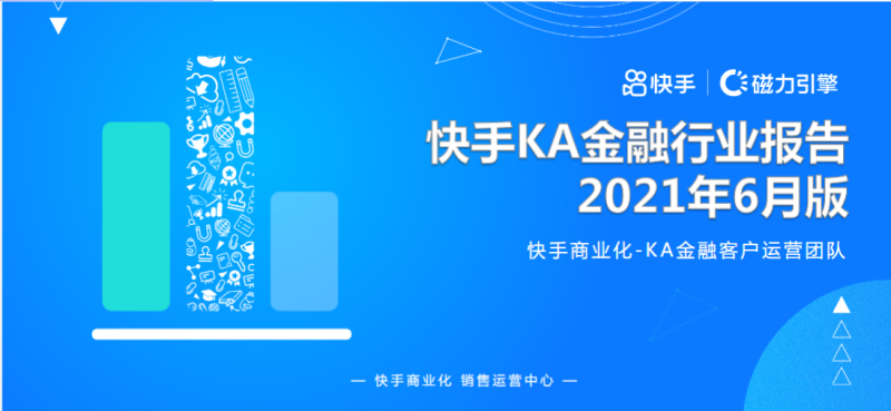 快手KA金融行业月报-6月版 | 快手视频广告平台