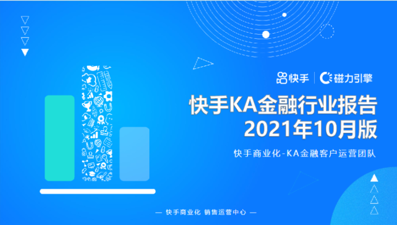 《快手KA金融行业报告2021年10月版》 | 快手搜索广告投放平台