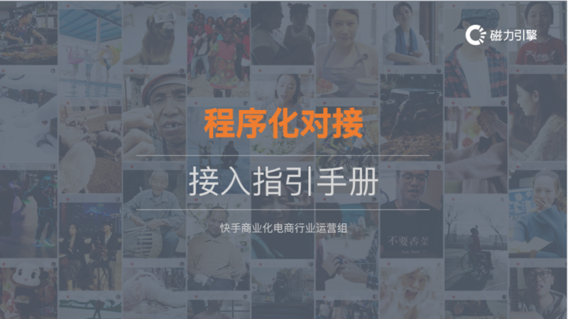 1-程序化对接指引手册（对外） | 快手营销平台