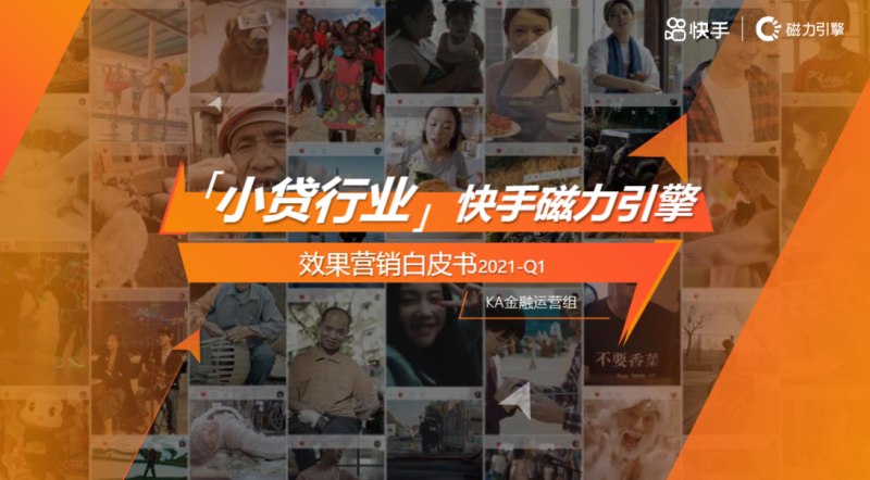 5-Q1金融小贷行业营销解决方案202101 | 快手推广平台 5-Q1金融小贷行业营销解决方案202101 | 快手推广平台