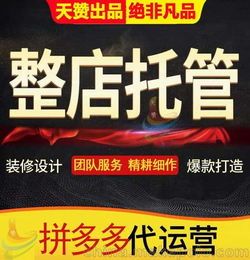 拼多多新店运营秘籍:五大技巧让你快速上手 拼多多新店运营秘籍:五大技巧让你快速上手