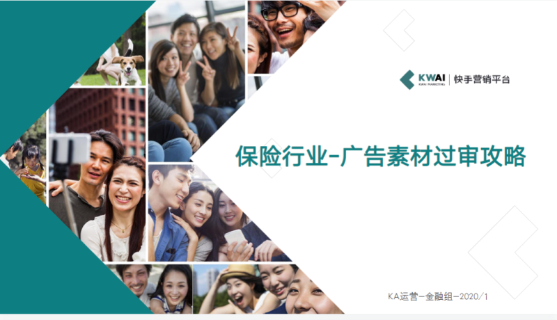 《快手金融行业素材风向标2020年1月版》 | 快手信息流广告投放平台