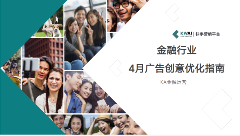 《快手金融行业素材风向标2020年4月版》 | 快手信息流广告投放平台 《快手金融行业素材风向标2020年4月版》 | 快手信息流广告投放平台