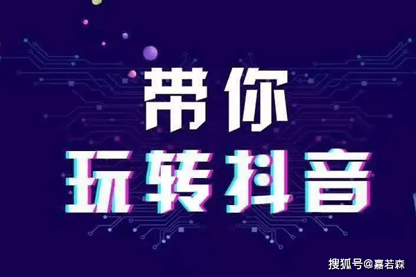 合肥嘉若森抖音赛道选择很重要精准人群快速涨