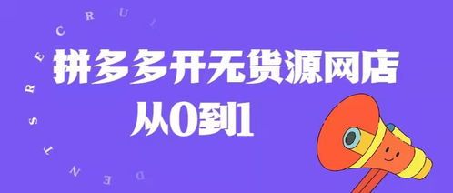 拼多多一件代发，赚钱的秘密武器你掌握了吗？
