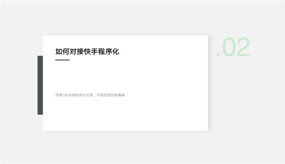 程序化对接指引手册(对外) | 快手广告投放 程序化对接指引手册(对外) | 快手广告投放