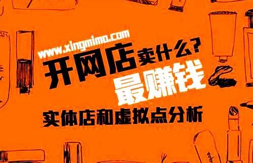 初次开网店卖什么好