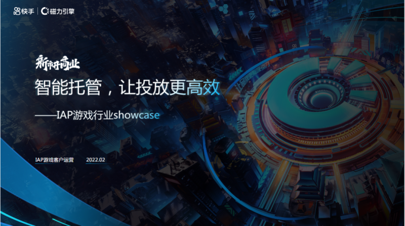 智能托管，让投放更高效-游戏行业投放案例 | 快手广告投放平台