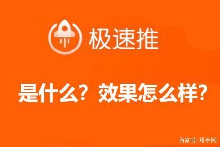 淘宝的极速推广有用吗(能被“极速达”解救吗) 淘宝的极速推广有用吗(能被“极速达”解救吗)