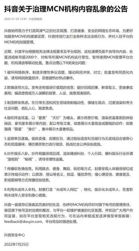 抖音治理MCN机构内容乱象,处置违规账号超2000个 抖音治理MCN机构内容乱象,处置违规账号超2000个