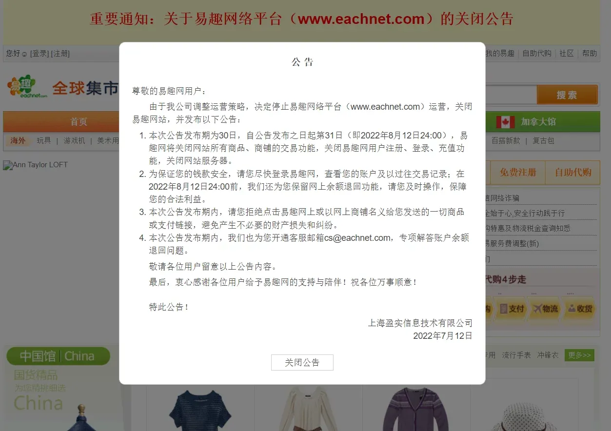 昔日第一电商网站易趣网宣布关停，辉煌时淘宝