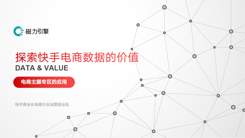 电商主题专区的应用 | 快手广告运营代理 电商主题专区的应用 | 快手广告运营代理