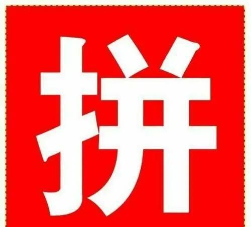 拼多多提现助力群2021：揭秘如何利用助力群提高拼多多收益