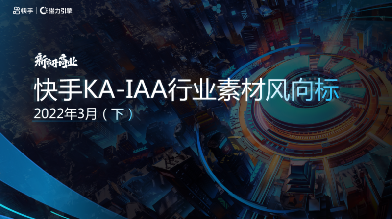 IAA2022-3月素材风向标(下) 游戏 | 快手推广代理商 IAA2022-3月素材风向标(下) 游戏 | 快手推广代理商