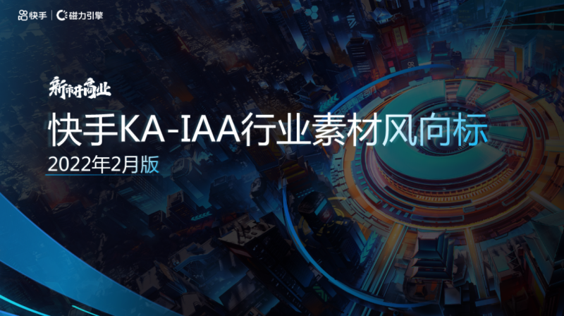 IAA2022-2月素材风向标 | 快手推广代理商 IAA2022-2月素材风向标 | 快手推广代理商