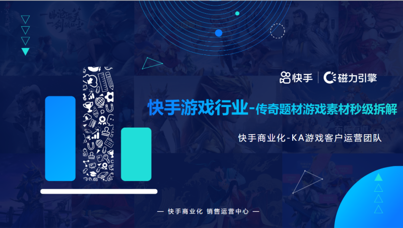快手游戏行业-传奇题材游戏素材秒级拆解 | 快手广告营销平台 快手游戏行业-传奇题材游戏素材秒级拆解 | 快手广告营销平台
