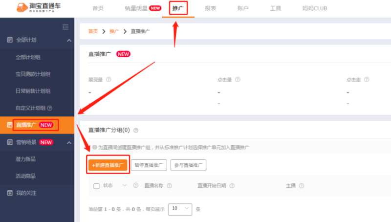 淘宝主播如何引流与推广