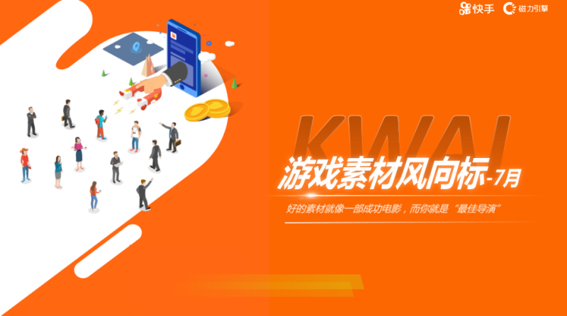 9快手游戏素材风向标-2020年8月 | 快手推广代理商 9快手游戏素材风向标-2020年8月 | 快手推广代理商