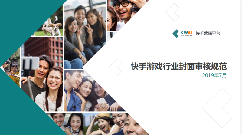 《快手游戏行业素材风向标2019年7月版》 | 快手竞价广告平台