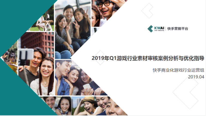 《快手游戏行业素材风向标2019年Q1版》 | 快手直播推广平台 《快手游戏行业素材风向标2019年Q1版》 | 快手直播推广平台