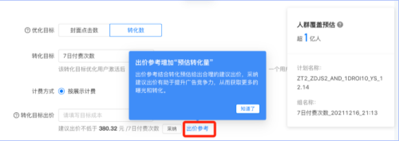 出价建议功能操作手册 | 快手广告投放代理商 出价建议功能操作手册 | 快手广告投放代理商